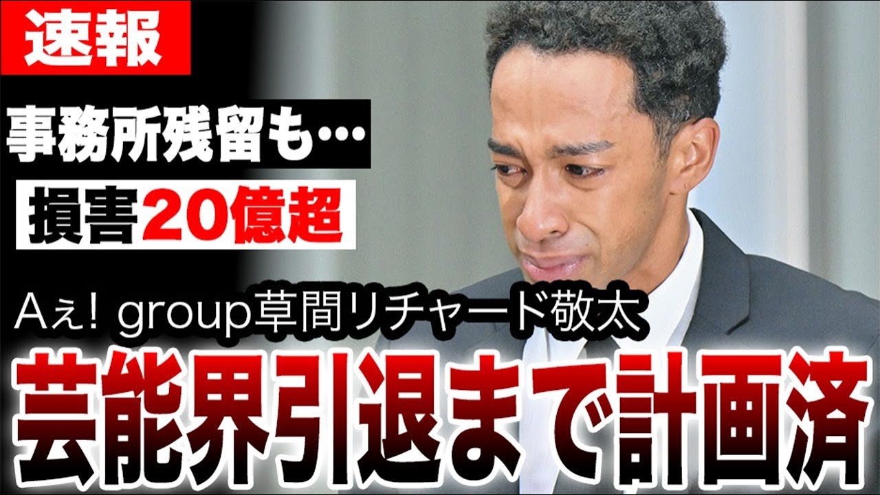 Aぇ! groupを草間リチャード敬太が脱退発表も芸能界引退となる衝撃の真相…事務所に残留もメンバーも黙った裏事情と損害額がヤバすぎる…