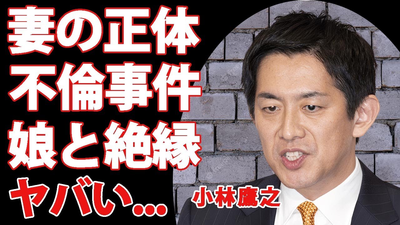 小林鷹之の凄すぎる経歴や妻の正体...不倫事件の真相や娘から絶縁された現在に驚きを隠せない..."コバホーク"の子供の現在に言葉を失う...