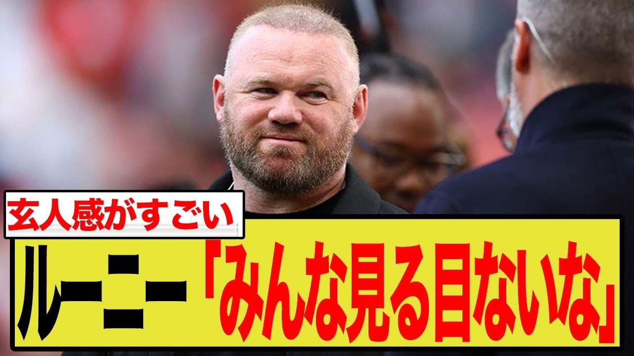 ルーニーの独自すぎる選出