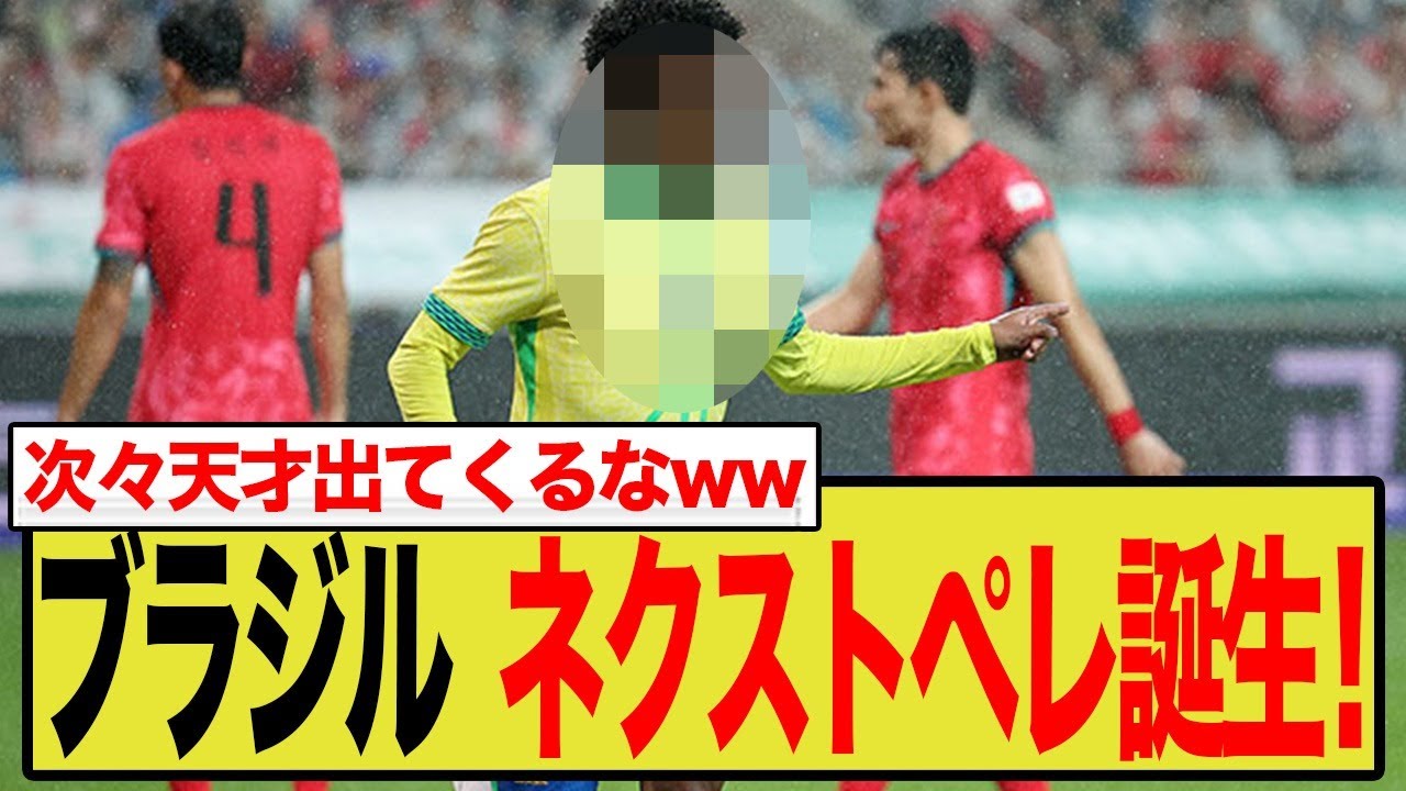 18歳エステバンがペレ級の大記録！