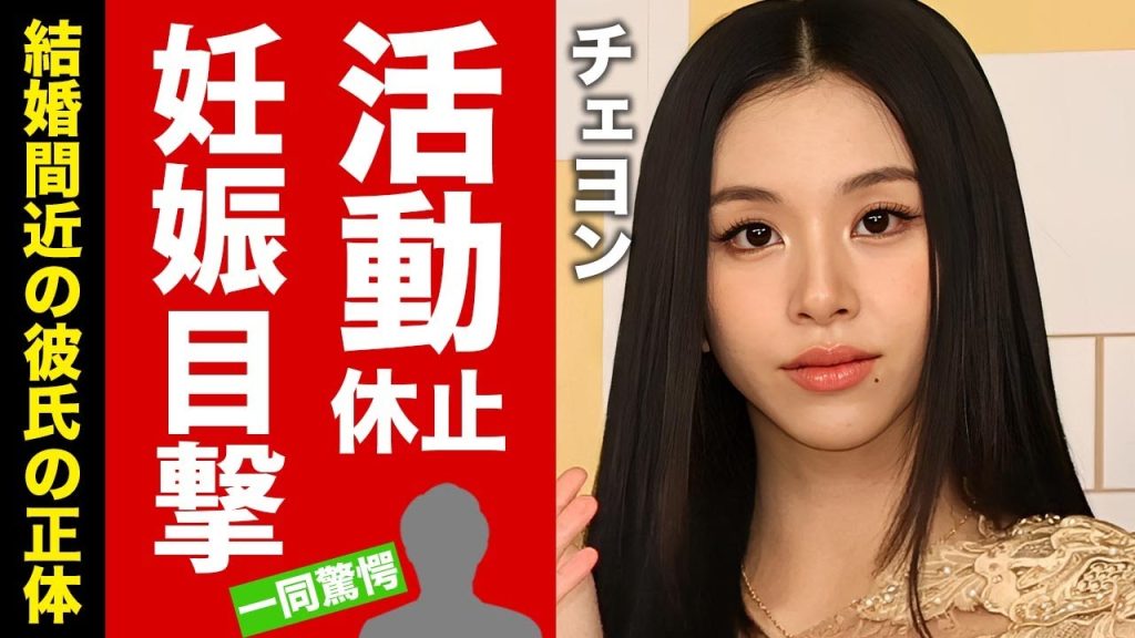 【TWICE】チェヨンが活動休止した本当の理由...目撃された姿や妊娠発覚の真相に驚愕！アイドル引退宣言の実態や結婚間近の現在に言葉を失う！【芸能】