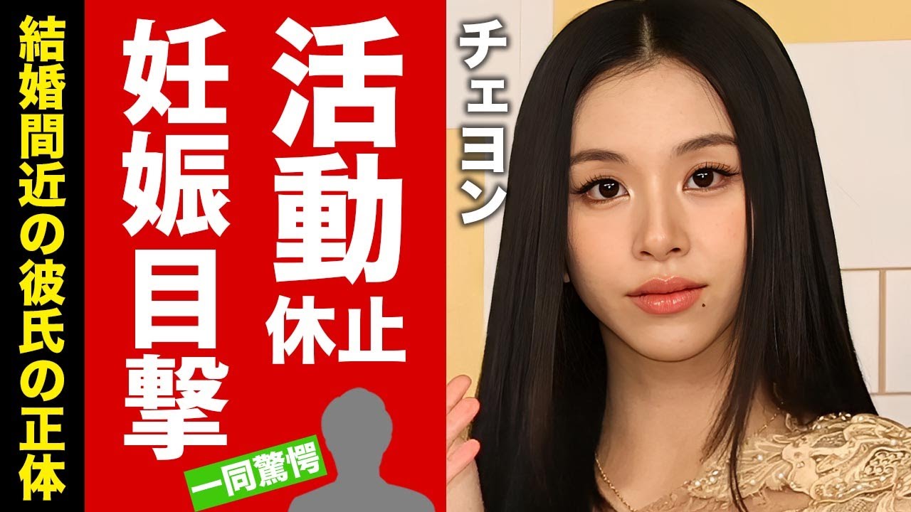 【TWICE】チェヨンが活動休止した本当の理由...目撃された姿や妊娠発覚の真相に驚愕！アイドル引退宣言の実態や結婚間近の現在に言葉を失う！【芸能】