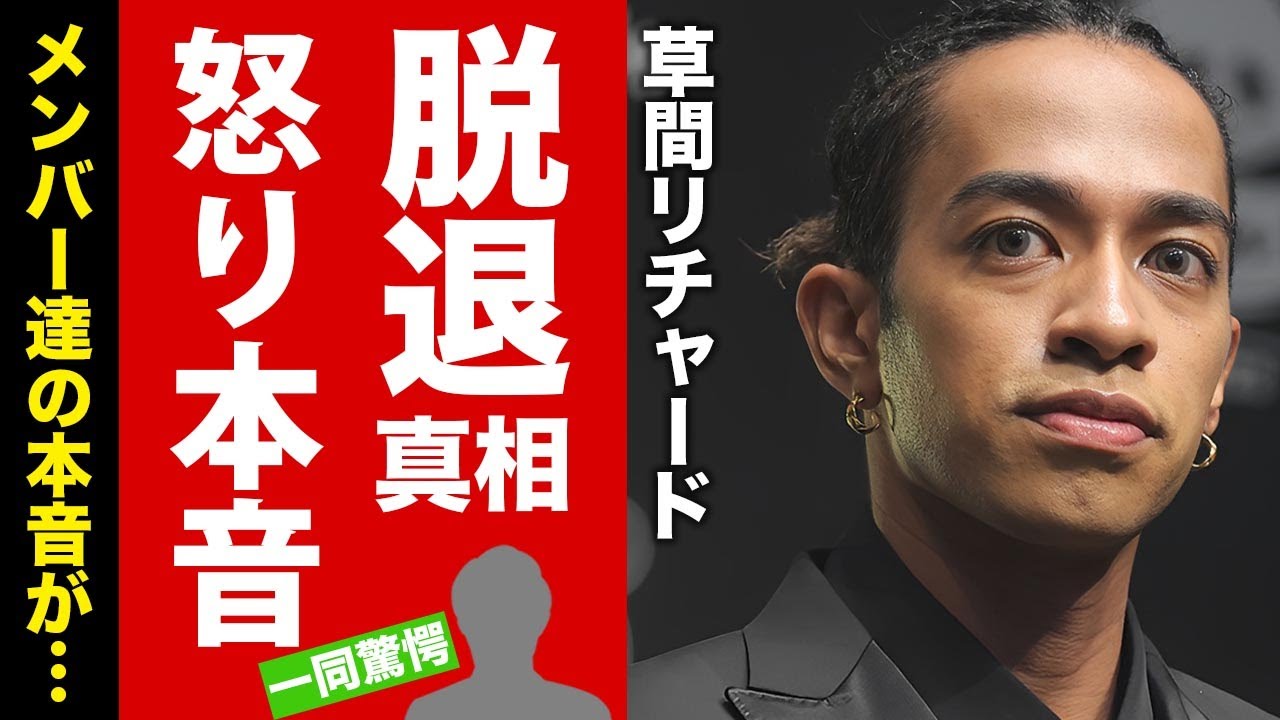 【Aぇ! group】草間リチャードが脱退にメンバーが漏らした怒りの本音に驚愕！心の病気の真相や女性編歴...経験者に暴露された特殊性癖に言葉を失う！【芸能】