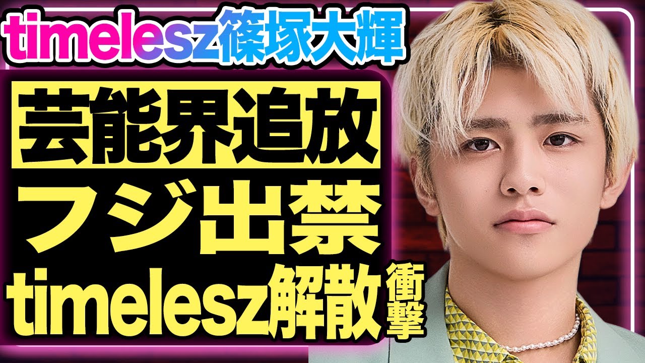 timelesz篠塚大輝が業界を追放される真相…！”不謹慎ネタ”でフジテレビを出禁になった衝撃映像が流出…timeleszを解散させるほどの事件の全容とは…？【芸能/ジャニーズ】
