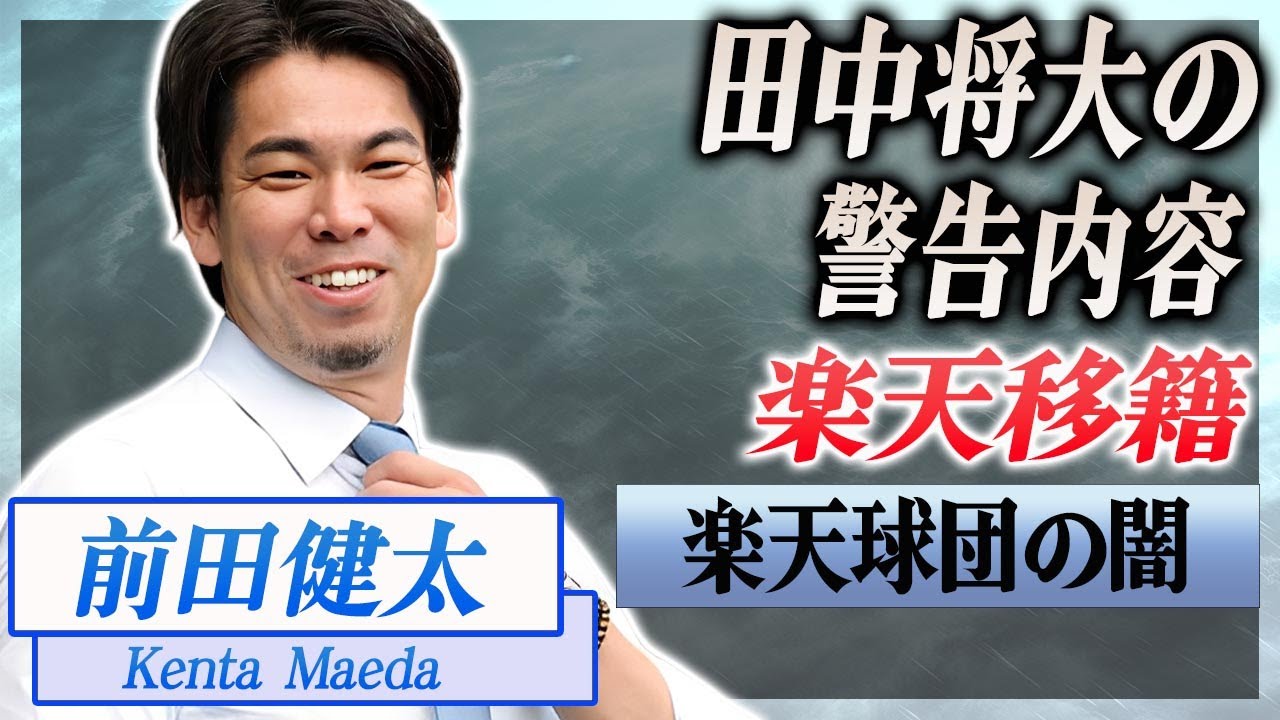 【衝撃】前田健太の楽天への移籍に田中将大が鳴らした警鐘がヤバい...！提示された契約内容...恐怖の球団内部の状態に言葉を失う...！