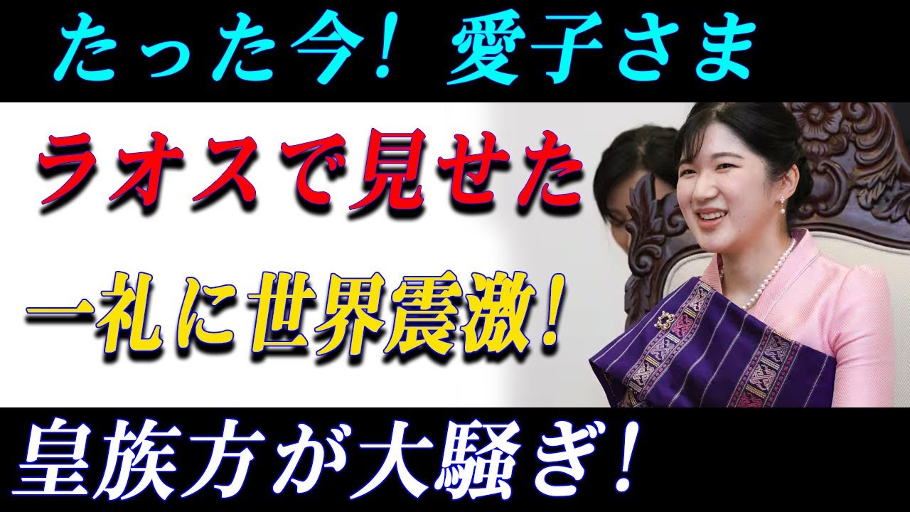 【皇室ニュース】愛子さまのラオス訪問に世界注目！挨拶の所作が「美しすぎる」とSNSで大拡散