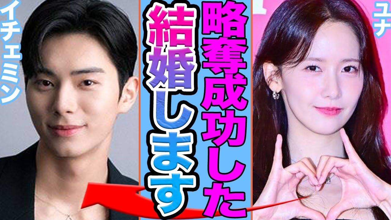 【衝撃】イチェミンの交際裏で囁かれるもう1人の大物女性の存在に一同絶句…少女時代ユナの意味深すぎる言動の真相に驚きを隠せない【韓国芸能】