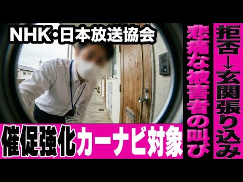 【NHK】受信料催促10倍強化で恐怖の集金人が増加…テレビを持っていなくても車を持っているだけで玄関前に張り込みをされ…
