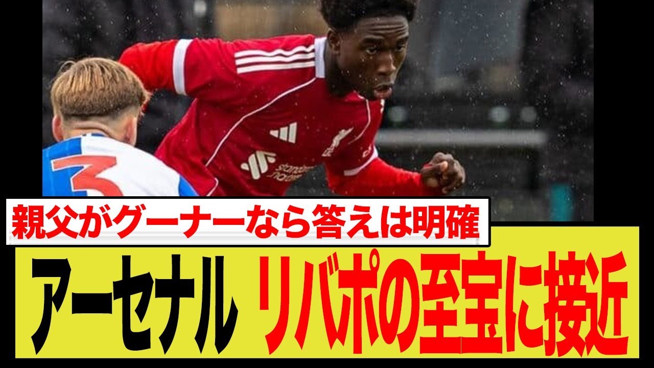 リヴァプール15歳神童にアーセナル接近で争奪戦勃発