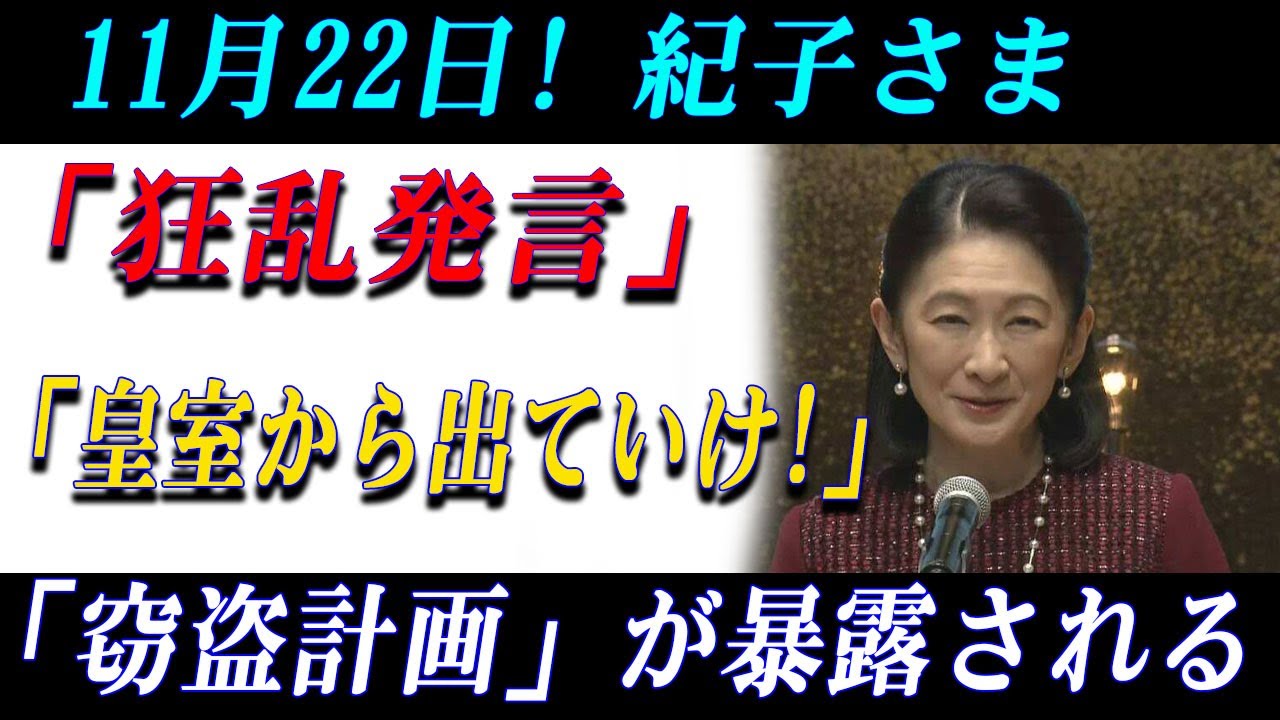 【11月22日速報】宮内庁が緊急説明！紀子さまを巡る“意外な誤解”が明らかに【皇室ニュース】
