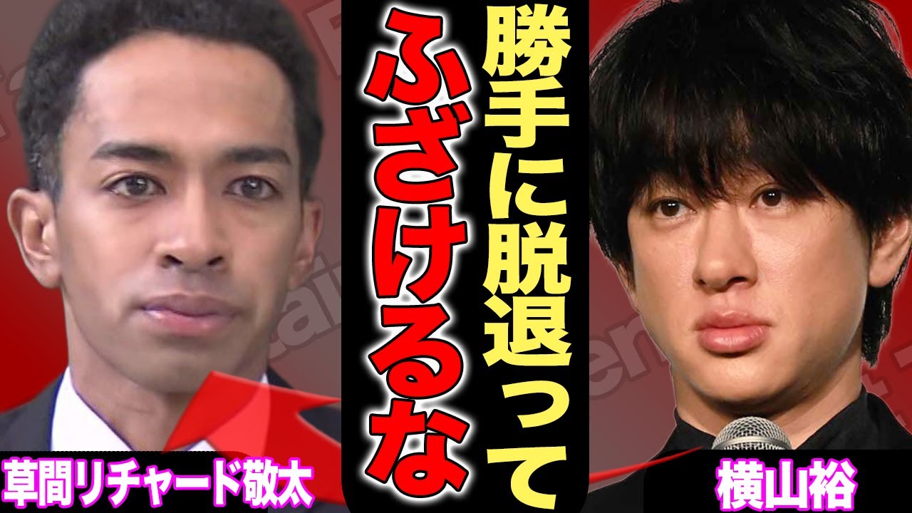 草間リチャード敬太の脱退はまさかの“裏工作”だった！？プロデューサー横山裕が激怒し「勝手にしやがって！」と怒号を飛ばした本当の理由…Aぇ！groupに投入された“新メンバー”の正体がヤバい！【芸能】