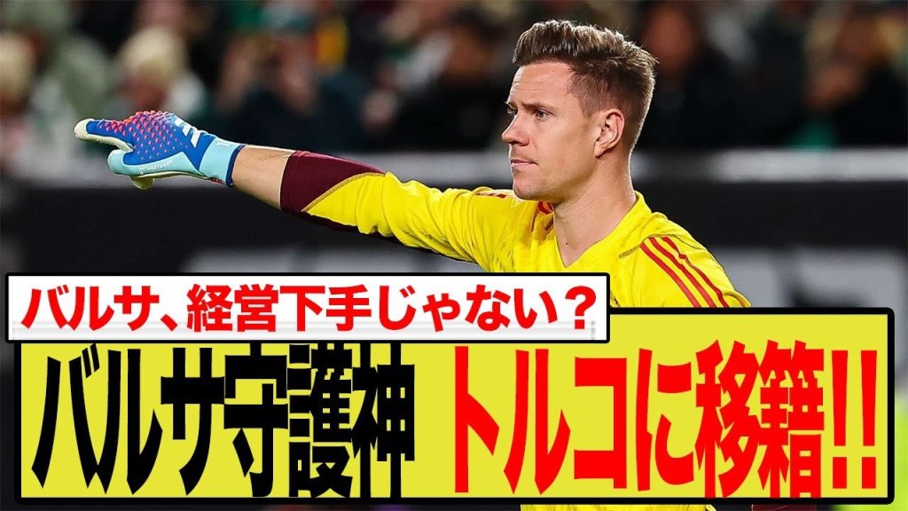 バルセロナの守護神テア・シュテーゲン、まさかのトルコ電撃移籍か！？