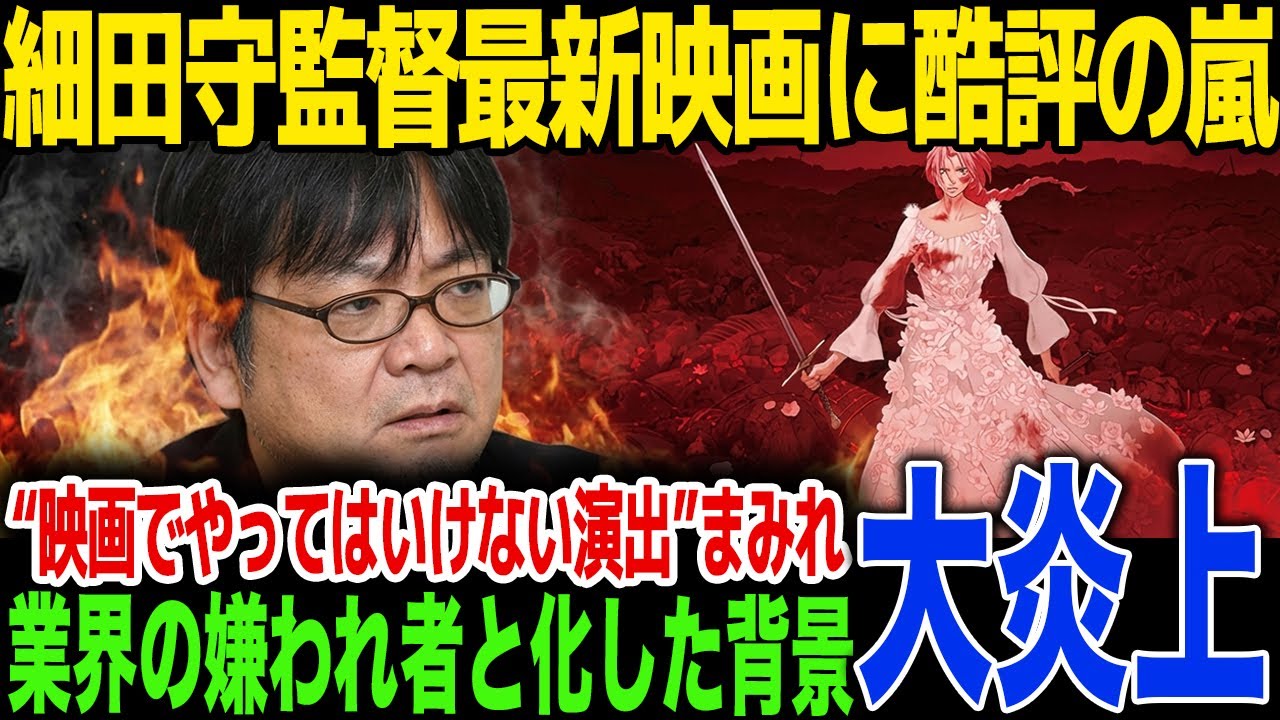 【炎上】細田守監督最新作が悪評まみれの真相がヤバい!「映画でやっちゃいけないことだらけ」演出家失格と言われる要因と、業界の嫌われ者と化した転落劇を徹底解説!【果てしなきスカーレット】