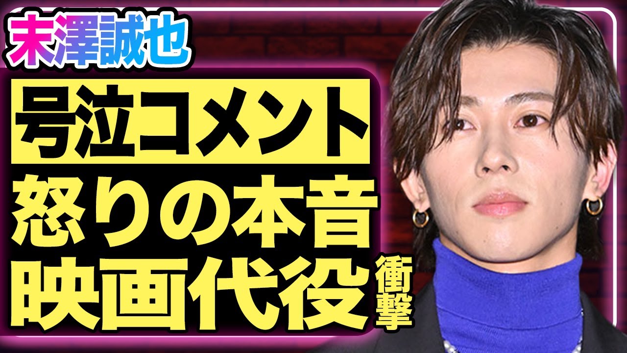 末澤誠也が草間リチャード敬太の突然の脱退報道に号泣…抑えきれない怒りと悔しさをラジオで吐露しファン騒然！Aぇ！group主演映画のお蔵入り疑惑や『おそ松さん』後任問題まで噂される異常事態に一同騒然…！