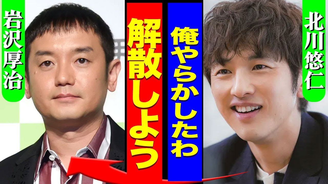 ゆずがアジアツアー公演を急遽中止にした真相...北川悠仁が語った不祥事内容に驚きを隠せない...！『解散しよう』紅白に2年前から出場できなくなった裏側...解散間近な現状に言葉を失う...！
