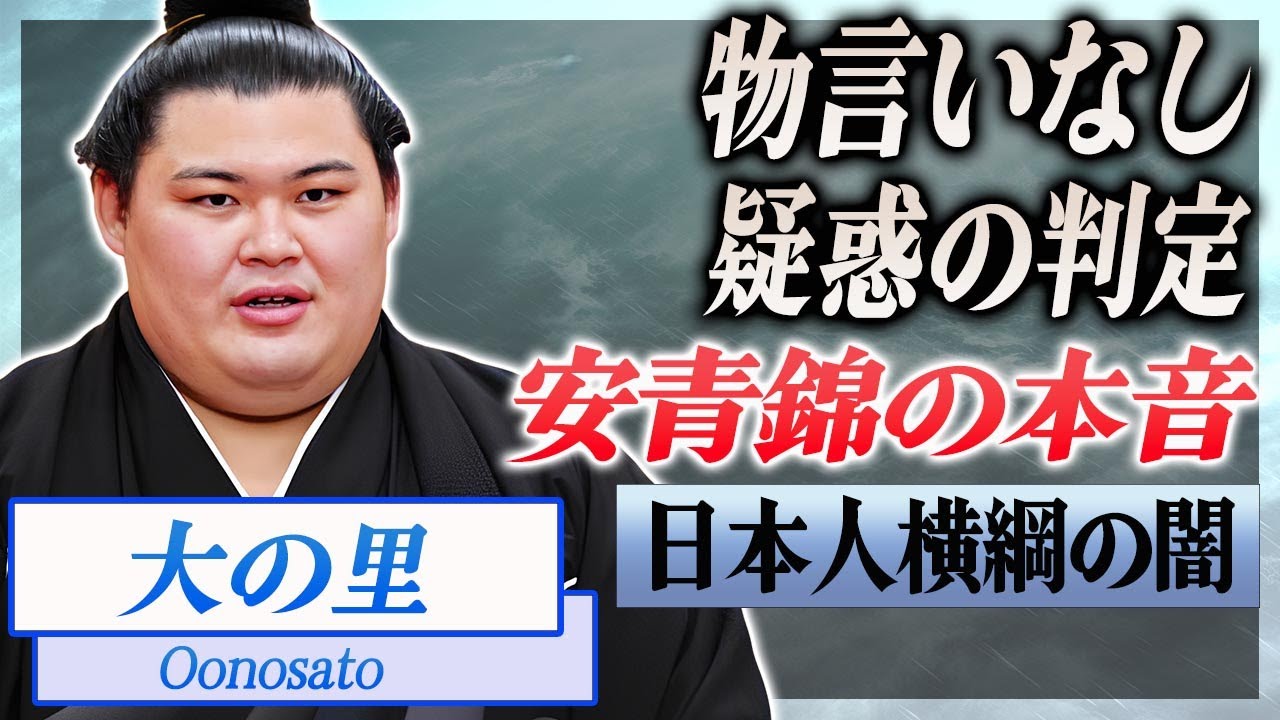 【衝撃】大の里の疑惑の判定に批判殺到！前場所の優勝決定戦に続く"日本人力士"への贔屓に言葉を失う...！敗戦した"安青錦"が漏らした本音に驚愕...！