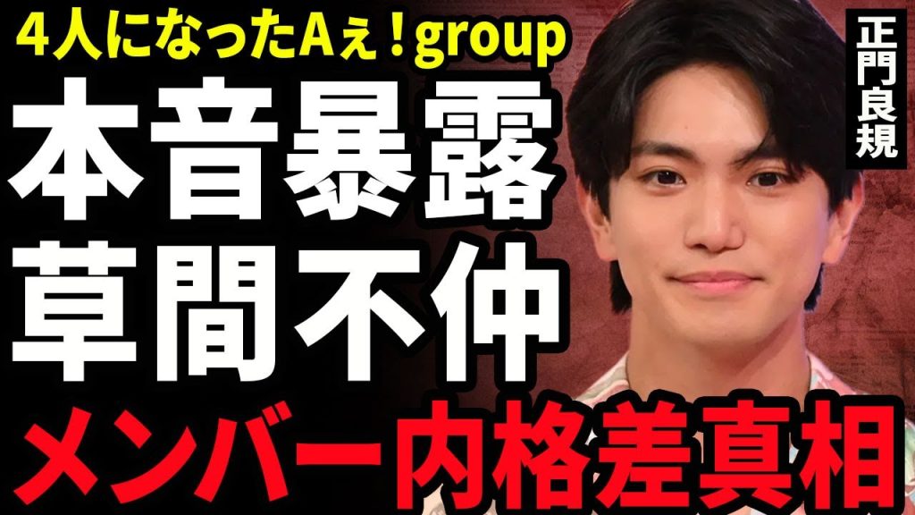 【衝撃】正門良規が暴露した草間リチャード敬太の本当の脱退理由..."心の病"になった原因の番組が判明...Aぇ！groupでの格差に驚きを隠せない...！ラジオで語った草間への本音に言葉を失う...！
