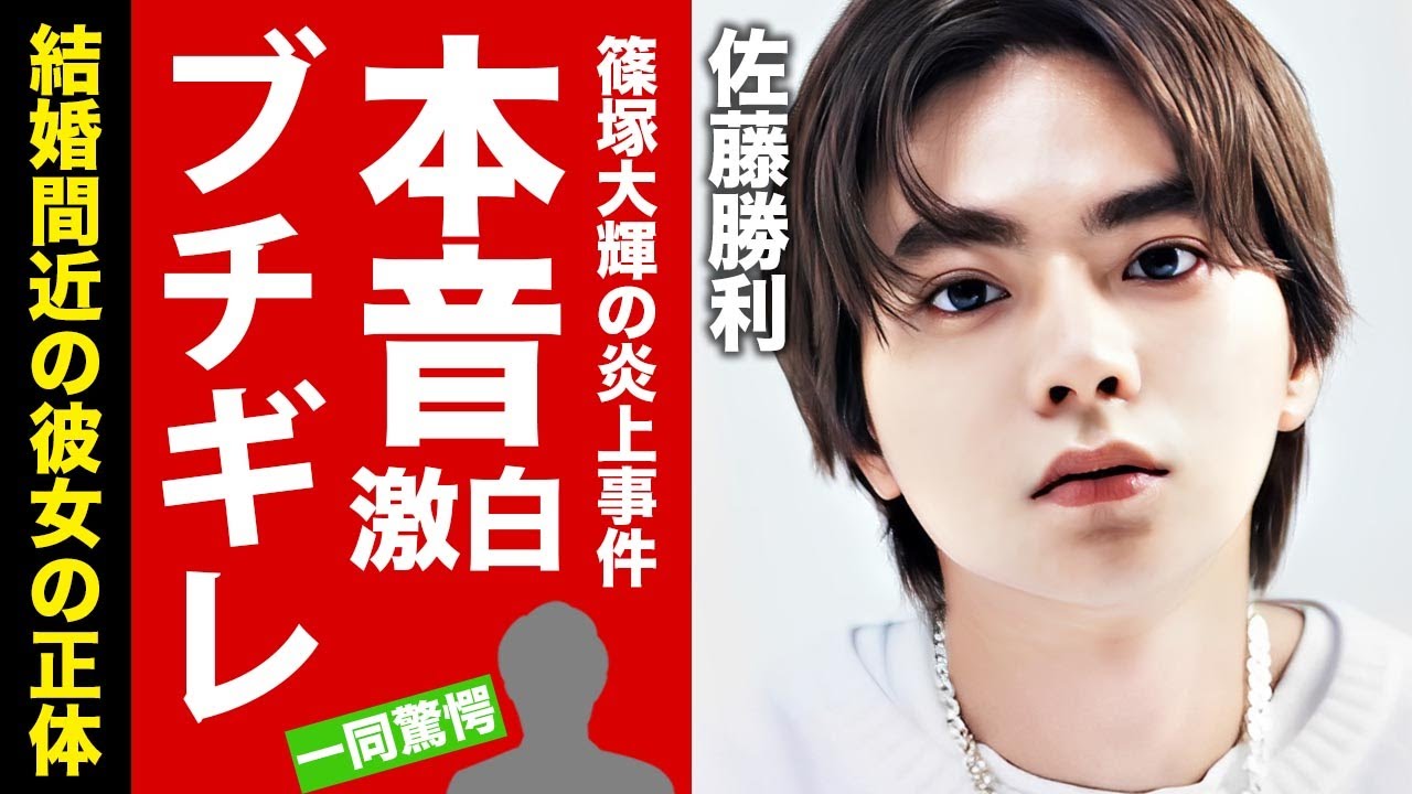 【timelesz】佐藤勝利が篠塚大輝の炎上事件に漏らしたブチギレ本音がヤバい！人気メンバーが激太りした理由...結婚間近の彼女の正体に驚愕！【芸能】