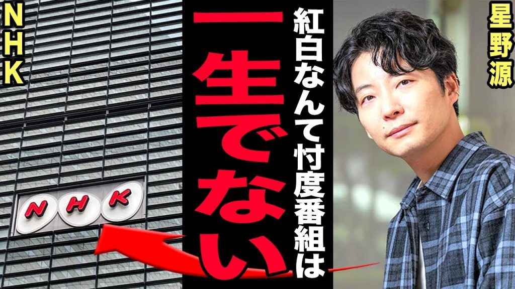 星野源とNHKとの関係が完全終了へ…おげんさん最終回＆紅白落選は偶然じゃなかった！涙声で語った限界の本音に驚きを隠せない！原◯ランプのaespaだけ無条件出演の闇采配の裏側に言葉を失う！【芸能】