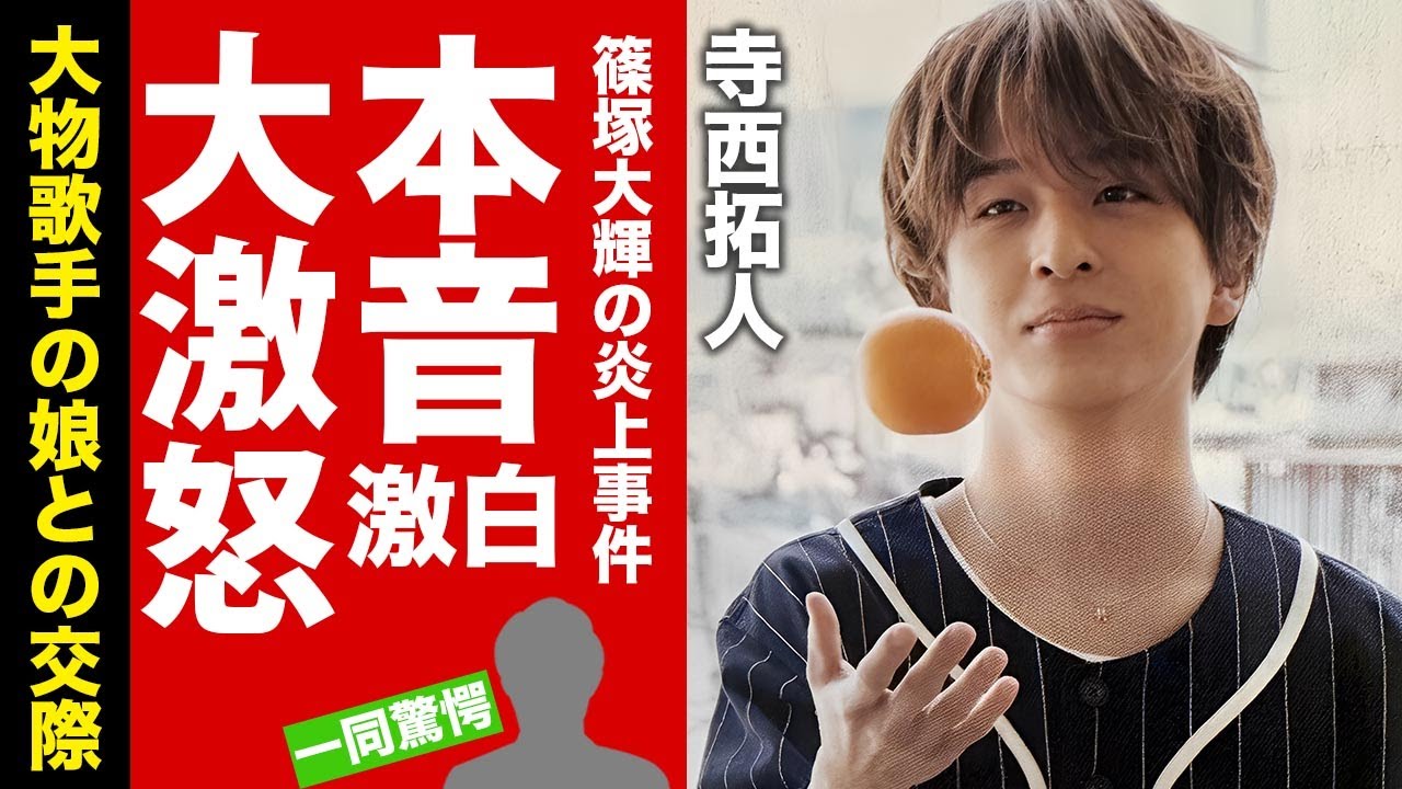 【timelesz】寺西拓人が篠塚大輝の炎上謝罪に漏らした激怒した本音がヤバい！カリスマ的人気を誇る新メンバーの大物歌手の娘との交際歴に言葉を失う！【芸能】