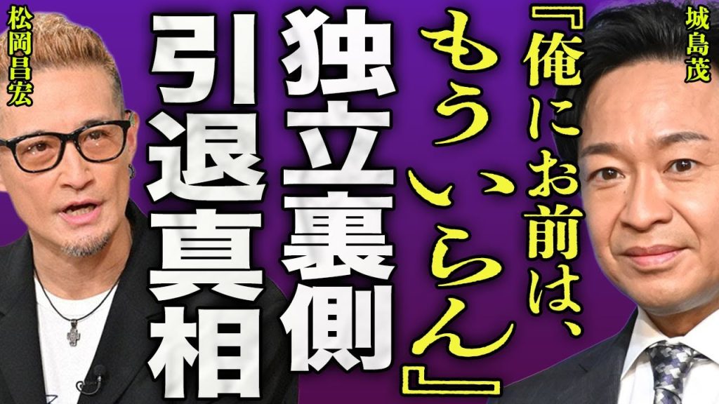 城島茂が松岡昌宏を見捨てた裏側...STARTO社からの独立の相談に対しても冷たくあしらった密会内容に驚きを隠せない...！『お前はもういらん』TOKIO再結成に否定...国分への本音に言葉を失う…！
