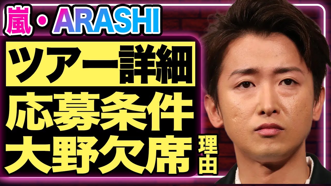 嵐のラストツアーの日程・応募条件が公式発表！！一般チケットの販売は？国民的アイドルとして有名な彼らが紅白歌合戦でサプライズ登場する真相…大野智が精神病でライブ欠席という衝撃情報も…【芸能】