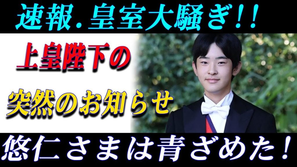 陛下が悠仁さまへ投げかけた“ある質問”とは？宮中の空気が一変！
