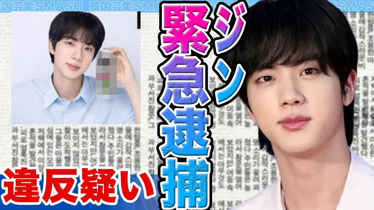 【衝撃】BTSジンの身に起きた連続トラブルが深刻すぎる......企業の原産地表示問題からファン暴走事件、自宅侵入未遂まで続いた“危険な現実”に言葉を失う【韓国芸能】