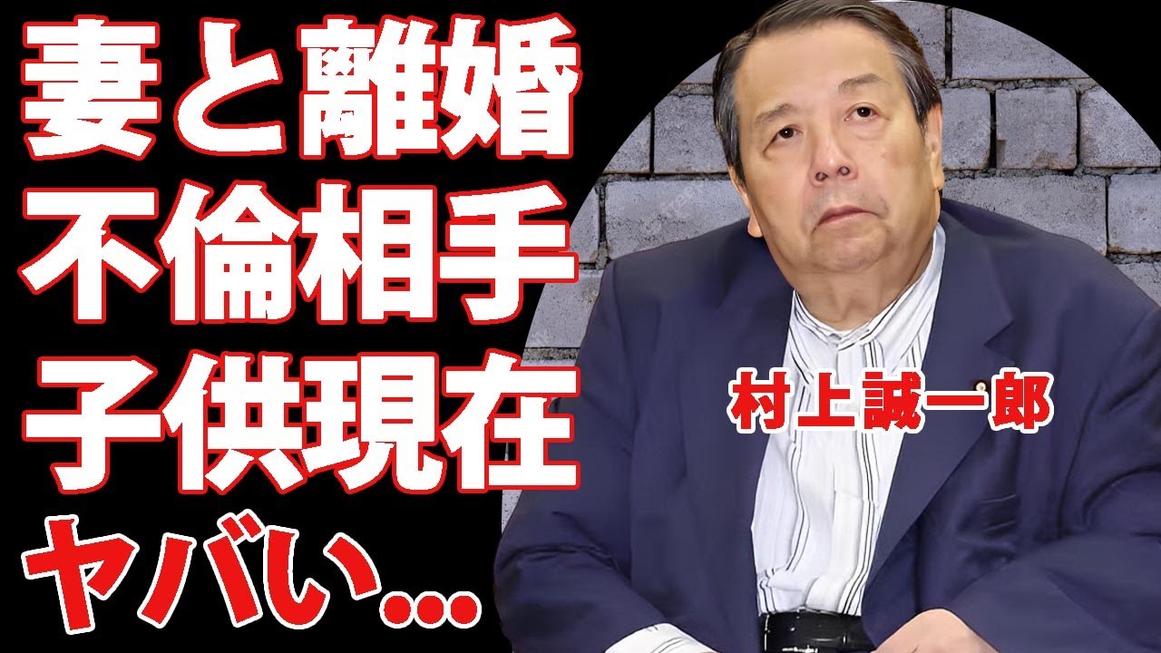 村上誠一郎が妻と離婚した本当の理由...子供の現在や不倫相手の正体に驚きを隠せない..."自民党議員"の退任会見で明かした男泣きの想い...家系図の全貌がヤバい...