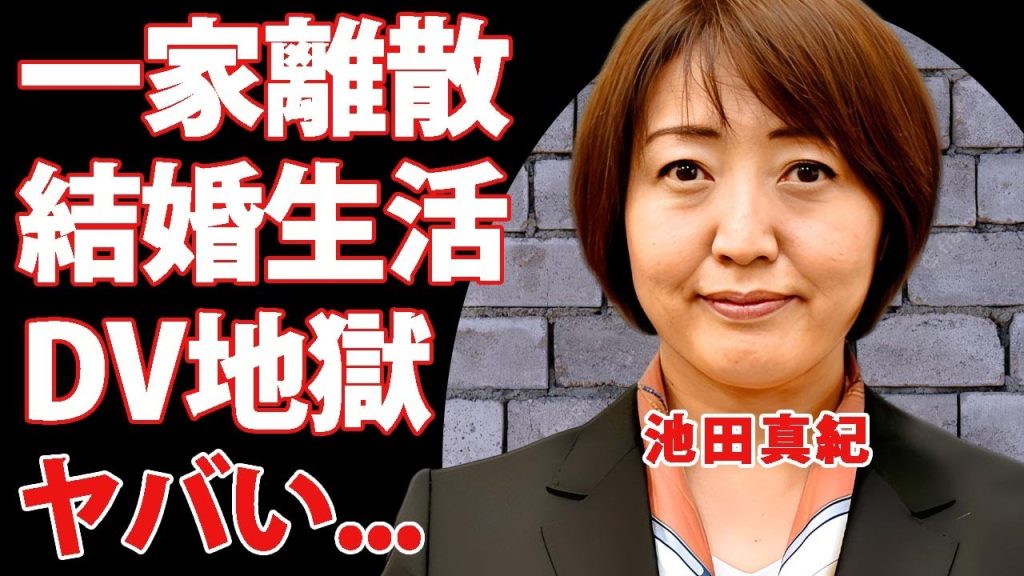 池田真紀の一家離散した切ない結婚生活...DV被害が夫の蒸発に言葉を失う..."立憲民主党議員"が大物の隠し子だった真相...子供の現在に驚きを隠せない...