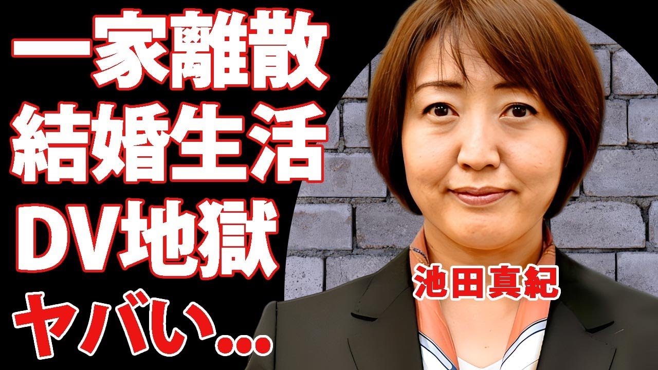 池田真紀の一家離散した切ない結婚生活...DV被害が夫の蒸発に言葉を失う..."立憲民主党議員"が大物の隠し子だった真相...子供の現在に驚きを隠せない...