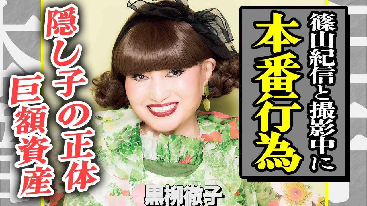 黒柳徹子が撮影中に篠山紀信と本番行為した真相…「思わず発情して」と語る”裸の撮影会”の全容がヤバすぎる！『徹子の部屋』で有名な女優の隠し子の正体に驚きを隠せない…【芸能】