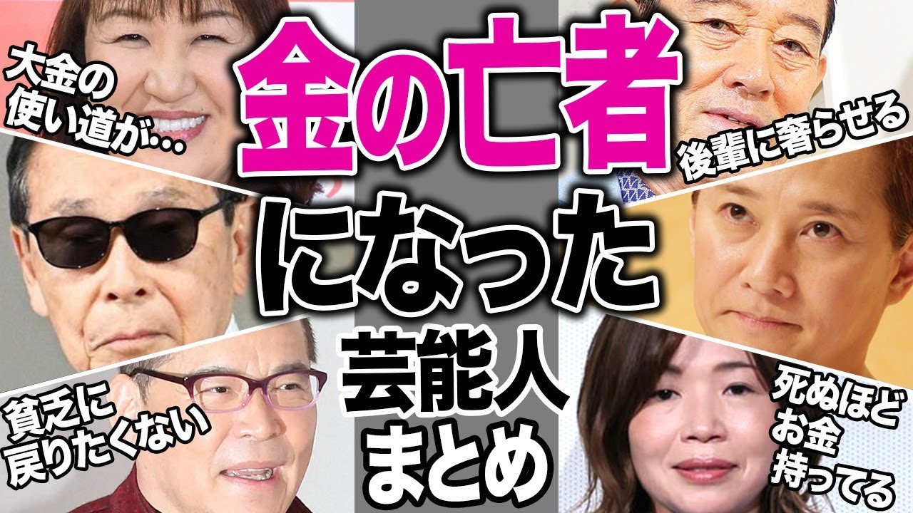 金の亡者になった芸能人12選【芸能まとめ】