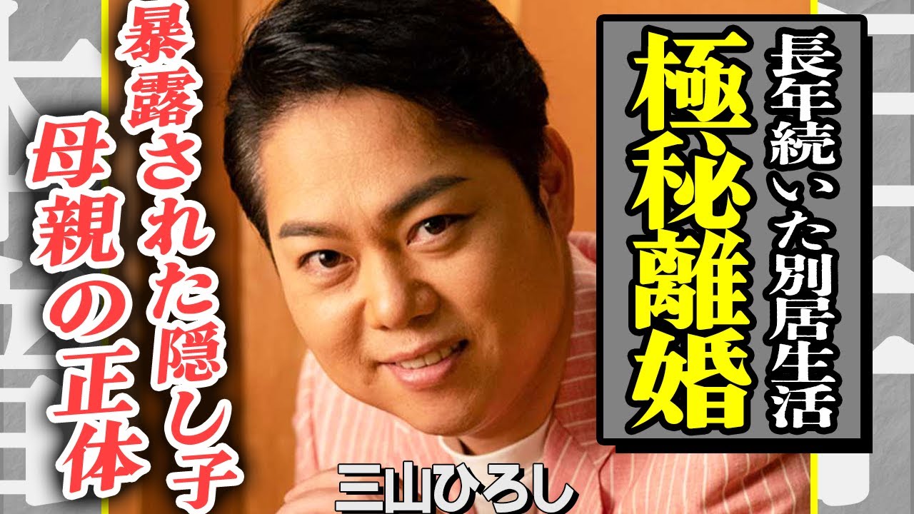 三山ひろしの極秘離婚が発覚！演歌歌手が長年の別居生活の末、離婚に至った本当の理由に言葉を失う…暴露された”3人目の隠し子”の母親の正体に驚きを隠せない…！【芸能/衝撃】