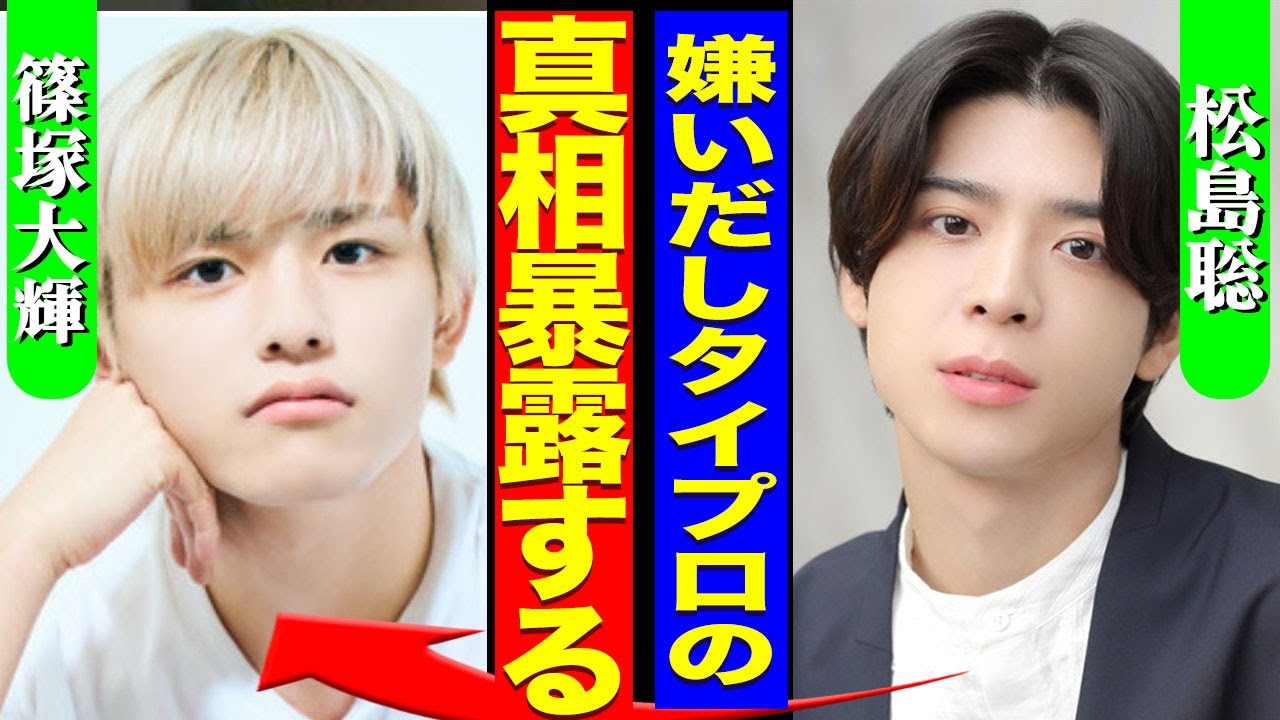 松島聡が暴露した篠塚大輝の裏の顔...候補生時代から生意気だった篠塚がタイプロをコネで入ったと言われる真相がヤバい...！『真相全部暴露する』初期メンバーが語った"不祥事"の裏側に言葉を失う...！
