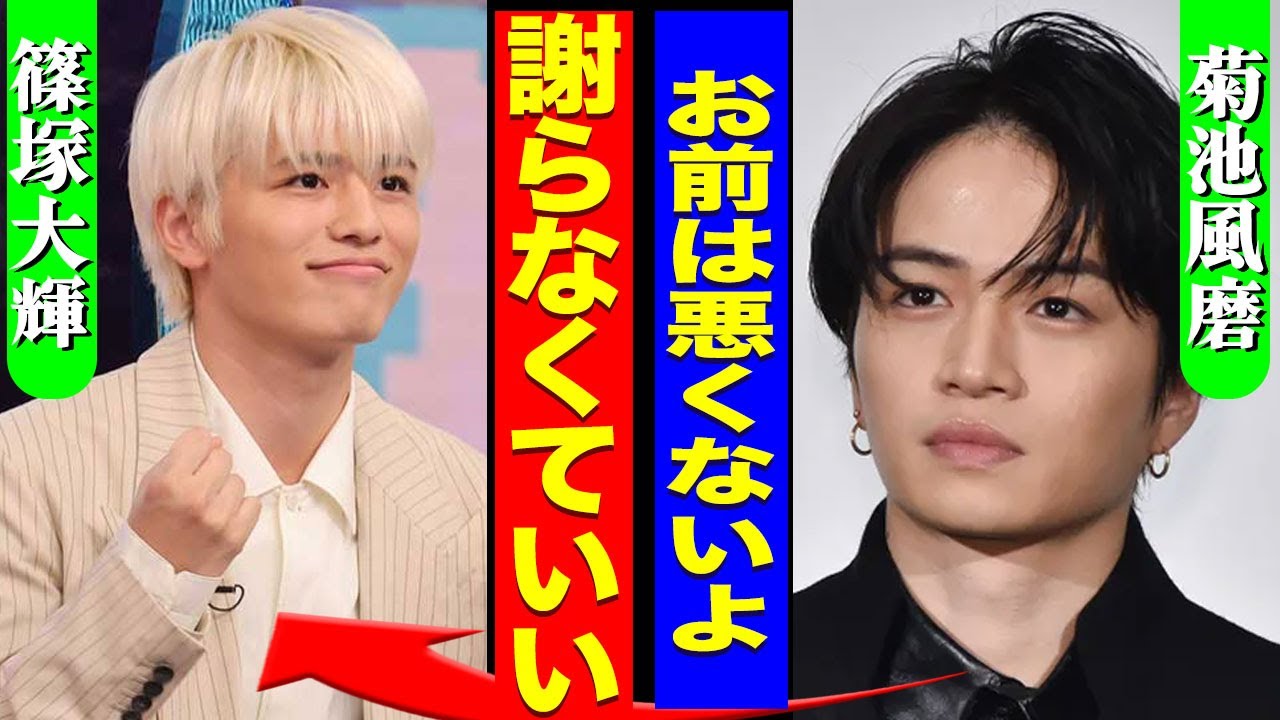 菊池風磨が篠塚大輝に対して放った言葉..."めざましテレビ"での不適切発言をしたにも関わらず擁護するメンバーに驚きを隠せない...！『お前は悪くない』張本人は絶対に謝らない真相に言葉を失う...！