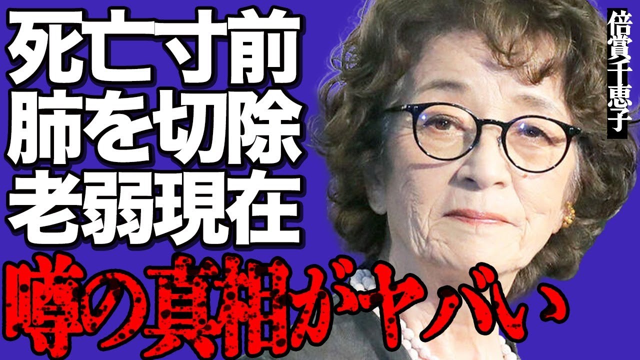 倍賞千恵子が肺切除して"死亡"寸前の真相がヤバい…手術後の痛々しい老弱現在や壮絶すぎる闘病生活に言葉を失う…