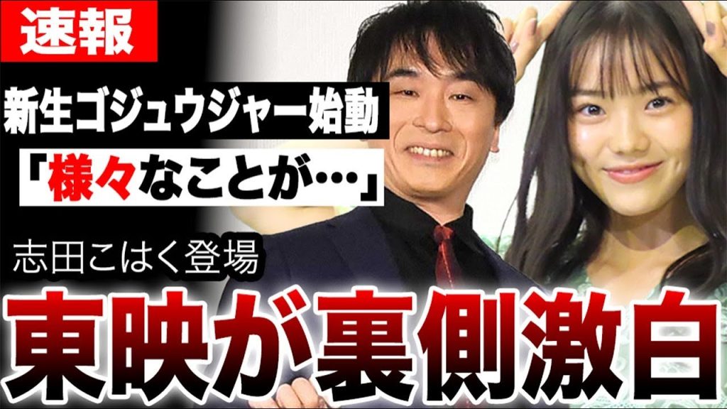 東映が壮絶な裏側激白「様々なことが…」志田こはく登場で新生ゴジュウジャー始動！関智一の緊急登板とお蔵入り寸前映像を繋いだ執念の神回がヤバすぎた