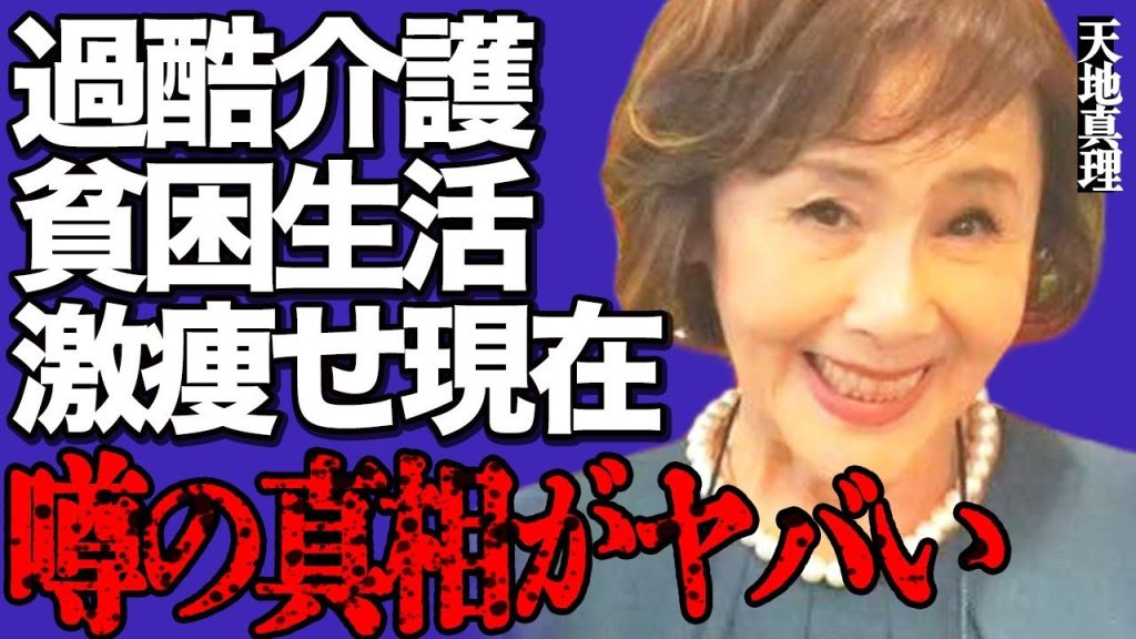 天地真理の施設での壮絶な介護生活がヤバい…消費癖がやめられず貧困生活を送っている実態に言葉を失う…変わり果てた激痩せ姿の真相に驚きを隠せない…