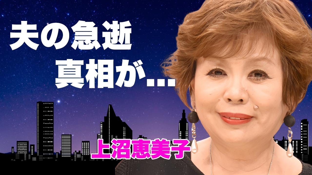 上沼恵美子が突如明かした夫が急逝した真相...別居婚をしていた後悔の想いに驚きを隠せない...『女性芸人大物タレント』の資産額...コンビだった姉との現在の関係に言葉を失う...