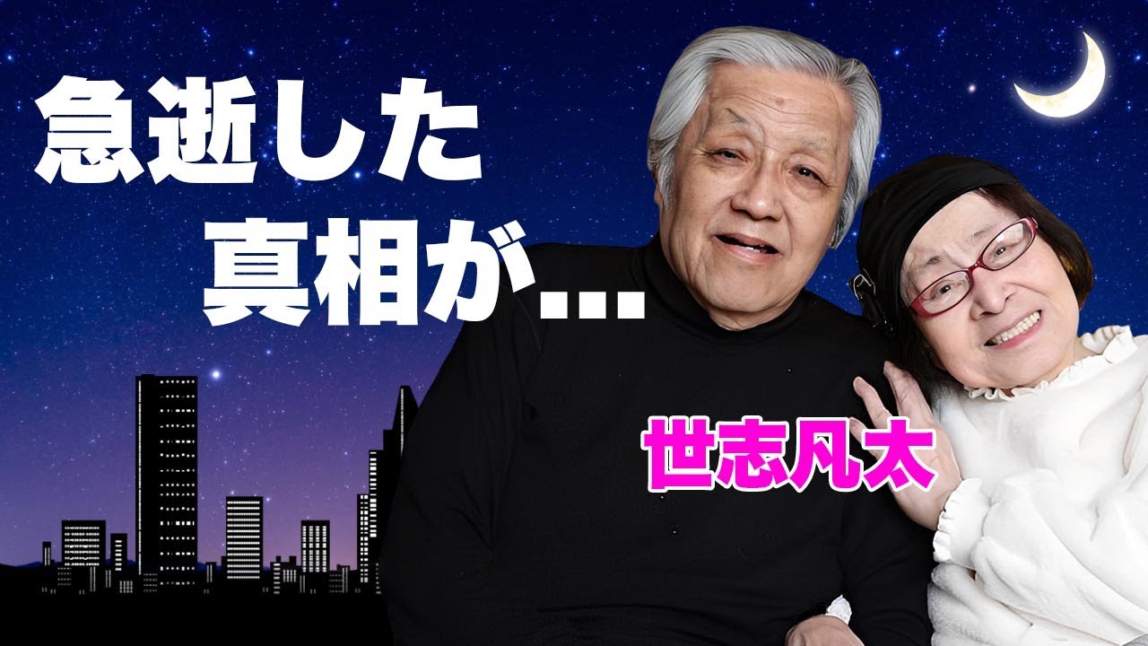 世志凡太の突然の死を迎えた最期にいた外国人の正体が明らかに...内縁の妻・浅香光代が生前に記し残した“禁断の遺言”が遺産を巡る争いを激化...囁かれるフィンガー5の呪縛がヤバい...