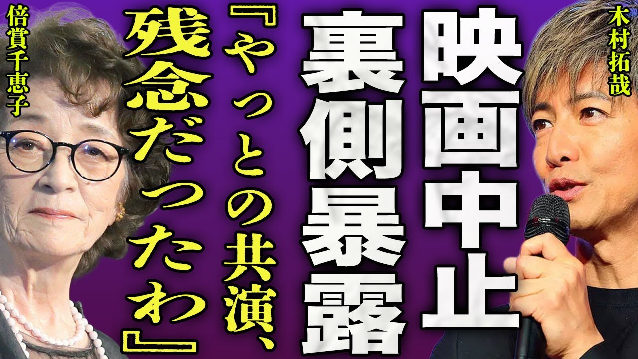 木村拓哉の映画が公開直後に中止になった真相...21年ぶり共演となった倍賞千恵子が暴露した収録の裏側に驚きを隠せない...！『残念だわ』STARTO社からの独立で生じた事務所からの圧力に言葉を失う…！