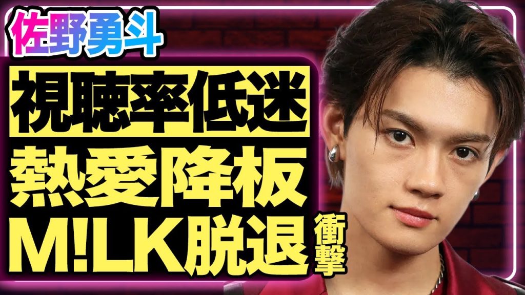 佐野勇斗主演『ESCAPE』の視聴率が前代未聞の異常事態…！熱愛が発覚し番組降板の噂まで囁かれている真相…『M!LK』として活躍してきた彼が脱退を決意した理由が衝撃すぎる！！【芸能】