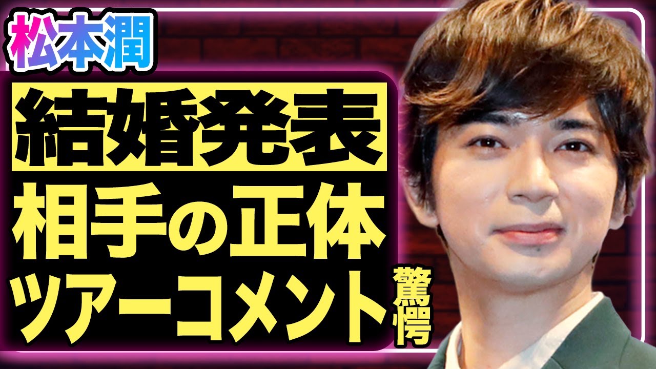 松本潤が結婚発表！宗教の壁を乗り越えて結婚に至った相手の正体に一同驚愕！嵐解散ツアーの前に妊娠の噂も…【芸能/ジャニーズ】