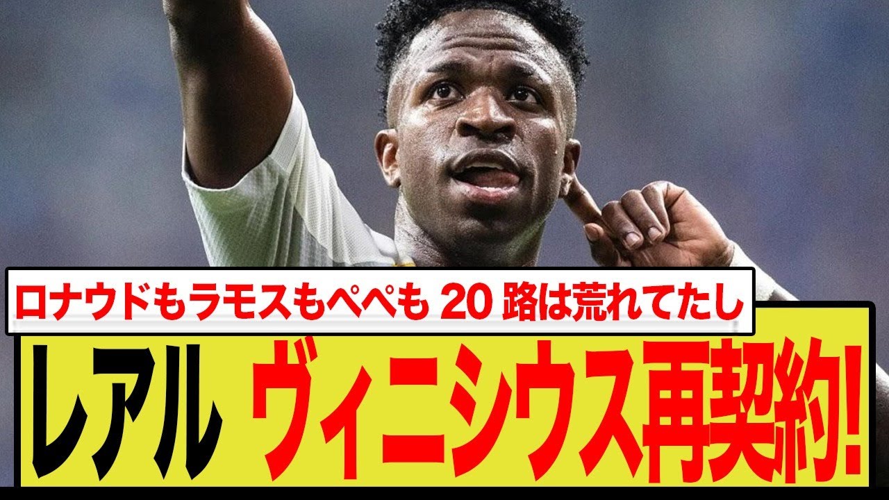 ヴィニシウス契約延長へ！