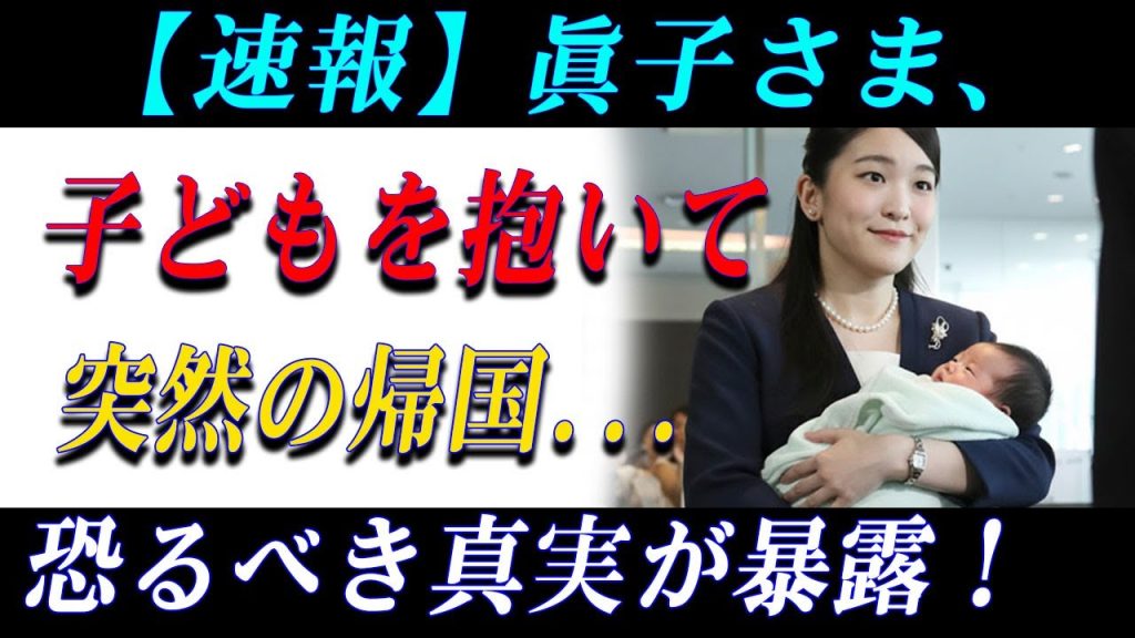 眞子さま、極秘帰国！成田空港で見せた“意外な姿”とは？