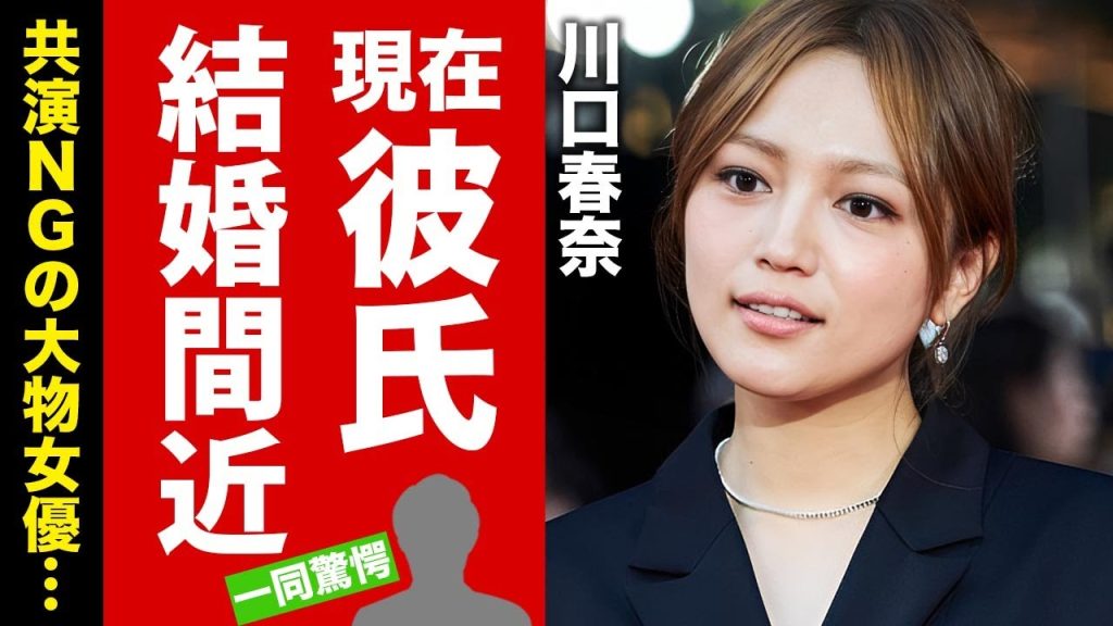 【衝撃】川口春奈が結婚を決意した彼氏の正体...テレビから突如消えた理由に驚愕！"人気女優"が妊娠中と言われる噂の真相...大物女優との確執に言葉を失う！【芸能】