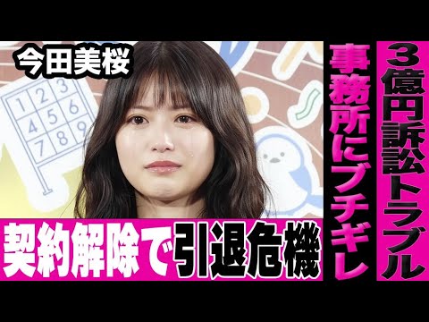 今田美桜が事務所のトラブルで芸能界引退危機となっている衝撃の真相…ヤバすぎる事態に言葉を失う…
