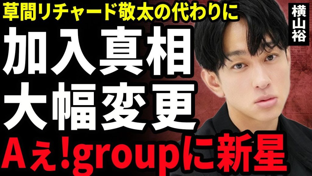 【衝撃】横山裕がAぇ!groupに新しくメンバーを加入させる裏側...プリデューサーとして草間リチャード敬太の不祥事を払拭するための行動に驚きを隠せない...！脱退を考えるメンバーに言葉を失う…！