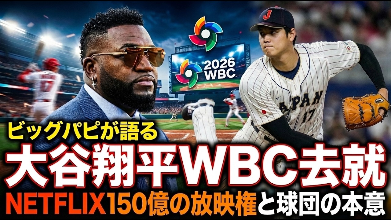 【大谷翔平】MLBレジェンドOBオルティスが語るWBC2026の裏側がヤバい！Netflixの放映権独占がもたらす経済問題と、出場をめぐり大谷とドジャースが泥沼状態の真相に現地ファン騒然【ビッグパピ】